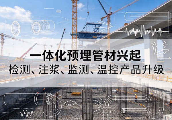 上杭一体化管材产品兴起，声测注浆一体管、多功能预埋管应用增多